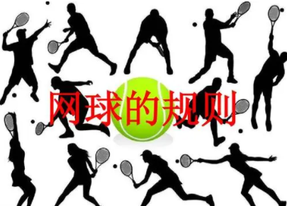 网球规则