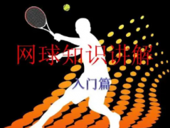网球初学者一般都会遇到哪些问题