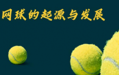 发展网球行业前景未来网球专业前途